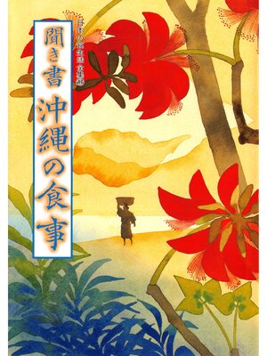 cover image of 日本の食生活全集　聞き書　沖縄の食事